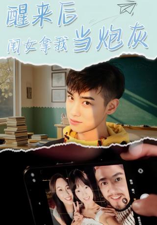 短剧醒来后闺女拿我当炮灰海报