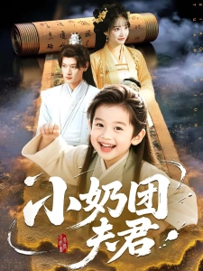 短剧小奶团夫君海报