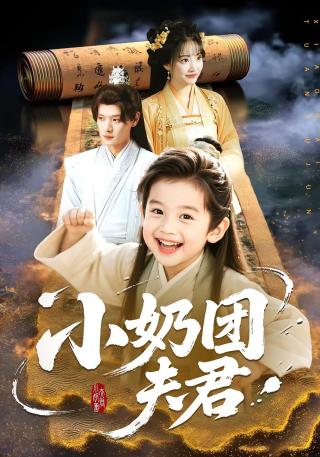 短剧小奶团夫君海报