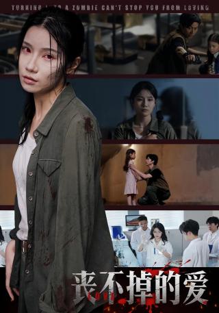 短剧丧不掉的爱海报