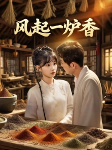 短剧风起一炉香海报