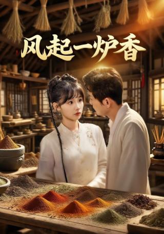 短剧风起一炉香海报