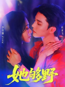 短剧她够野海报