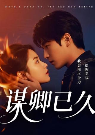 短剧谋卿已久海报