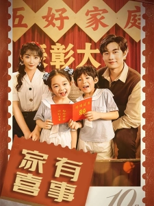 短剧家有喜事海报