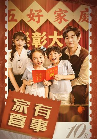 短剧家有喜事海报