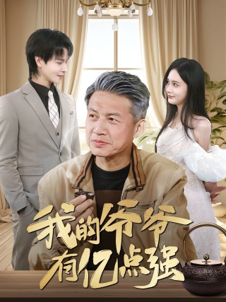 短剧我的爷爷有亿点强海报