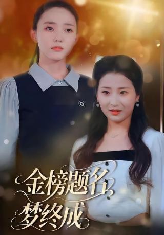 短剧金榜题名梦终成海报