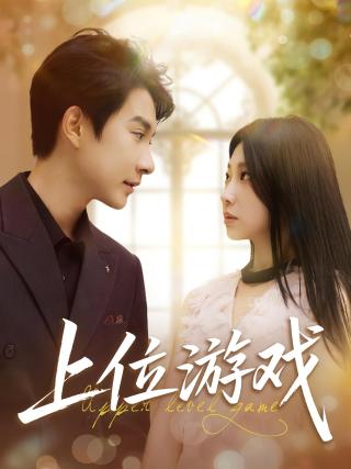 短剧上位游戏海报