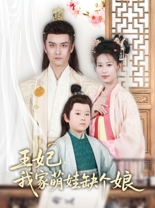 短剧王妃，我家萌娃缺个娘海报