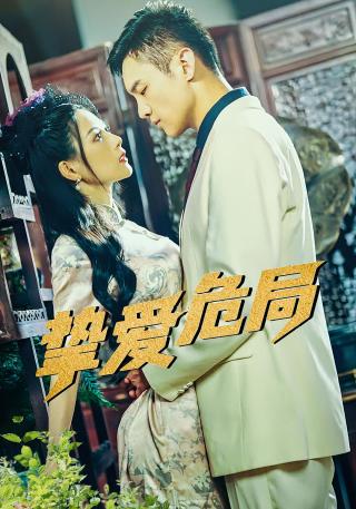 短剧挚爱危局海报