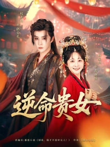 短剧逆命贵女海报