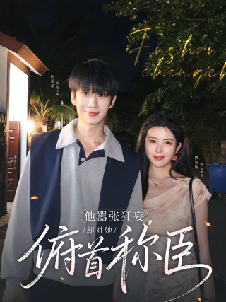 短剧他嚣张狂妄，却对她俯首称臣海报