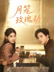 短剧月笼玫瑰劫海报