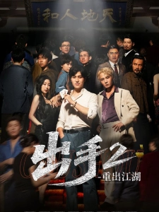 短剧出手2重出江湖海报