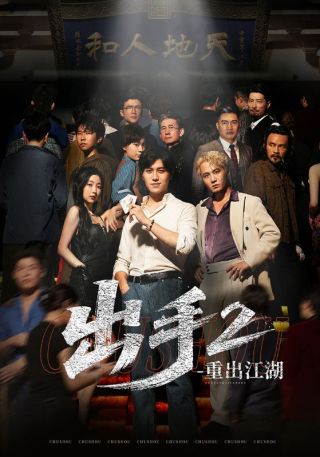 短剧出手2重出江湖海报