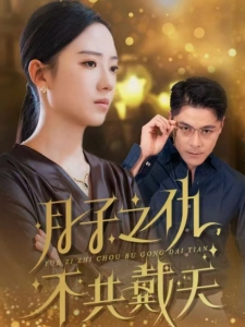 短剧月子之仇，不共戴天海报