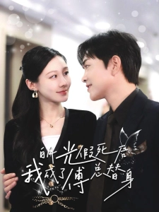 短剧白月光假死后我成了傅总替身海报