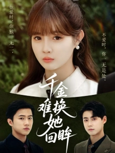 短剧千金难换她回眸海报