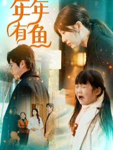 短剧年年有鱼海报