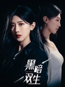 短剧黑暗双生海报