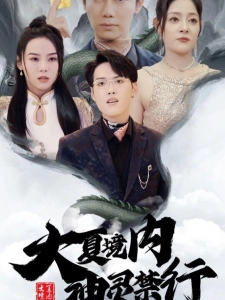 短剧大夏境内，神灵禁行海报