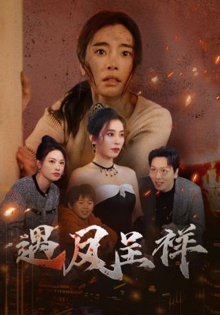 短剧遇凤呈祥海报