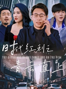短剧时代红利之青云直上海报