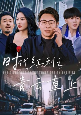 短剧时代红利之青云直上海报