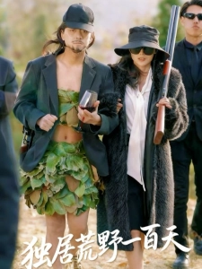 短剧独居荒野一百天海报