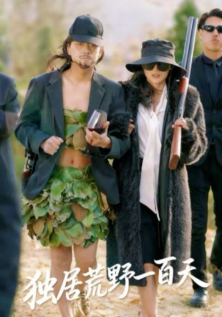 短剧独居荒野一百天海报