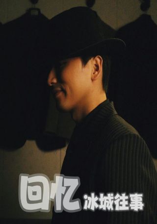 短剧回忆冰城往事海报