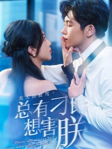 短剧夫人快救驾，总有刁民想害朕海报