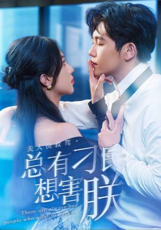 短剧夫人快救驾，总有刁民想害朕海报