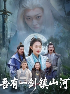 短剧吾有一剑镇山河海报