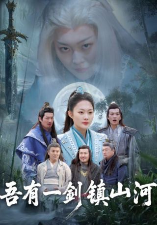 短剧吾有一剑镇山河海报