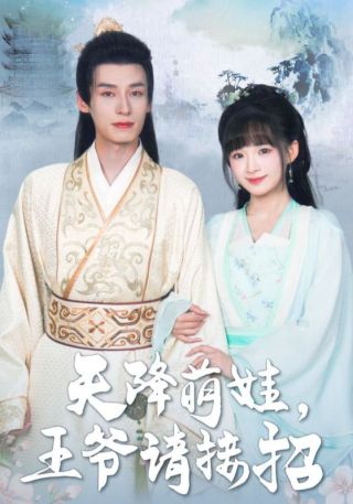 短剧天降萌娃，王爷请接招海报