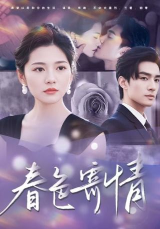 短剧春色寄情海报