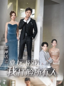 短剧黑神话之靠玩游戏我打脸所有人海报