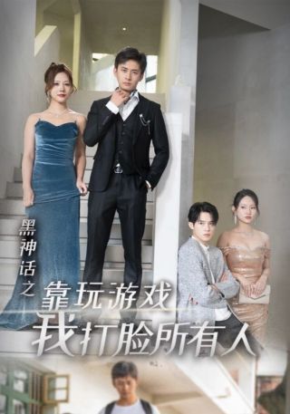 短剧黑神话之靠玩游戏我打脸所有人海报