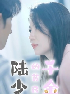 短剧陆少的贫民千金海报