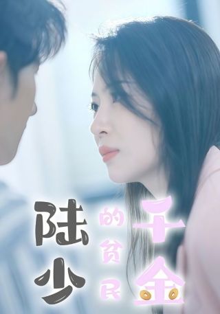 短剧陆少的贫民千金海报