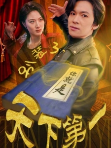 短剧别装了，你就是天下第一海报