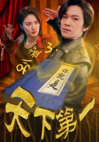 短剧别装了，你就是天下第一海报