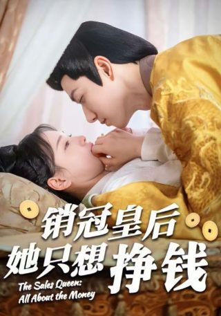 短剧销冠皇后她只想挣钱海报