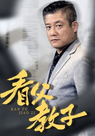 短剧看父教子海报