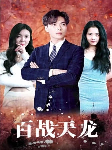 短剧百战天龙海报