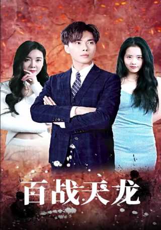 短剧百战天龙海报