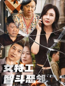 短剧女特工智斗恶邻海报