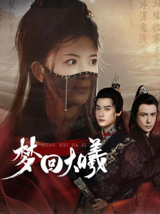 短剧梦回大曦海报